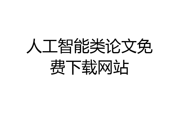 人工智能类论文免费下载网站