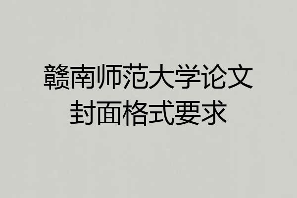 赣南师范大学论文封面格式要求
