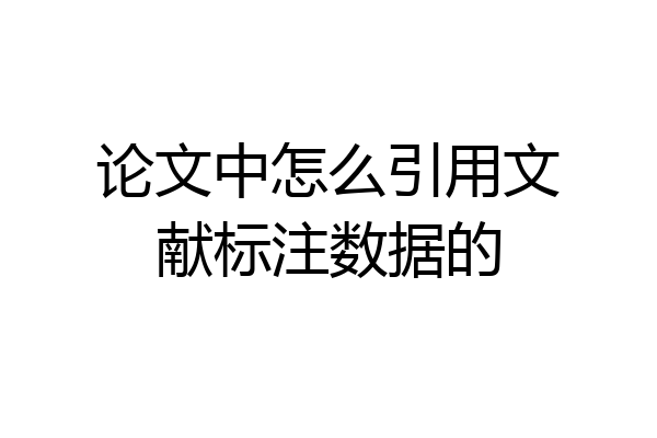 论文中怎么引用文献标注数据的