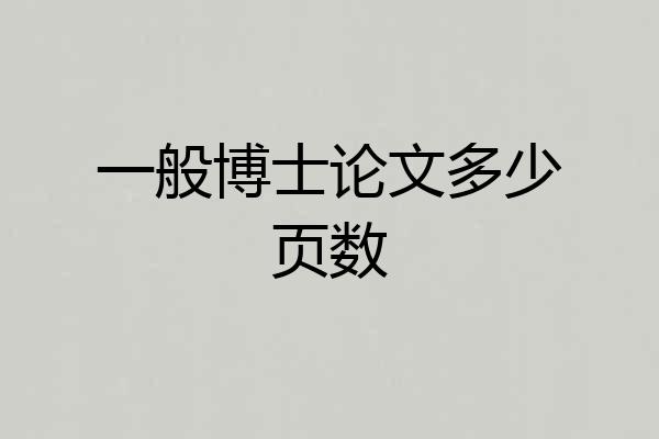 一般博士论文多少页数