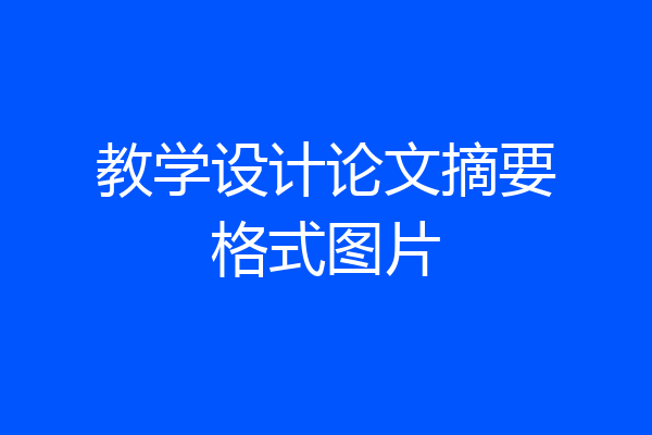 教学设计论文摘要格式图片