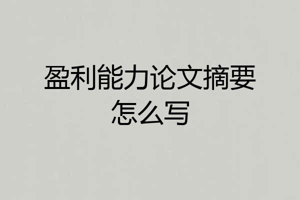 盈利能力论文摘要怎么写