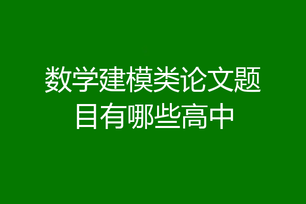 数学建模类论文题目有哪些高中