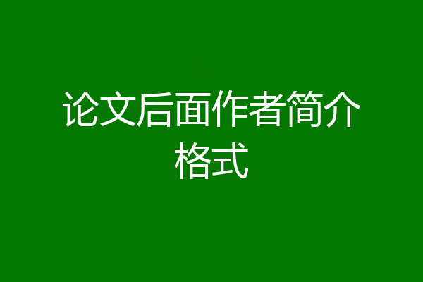 论文后面作者简介格式