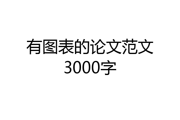 有图表的论文范文3000字
