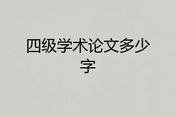 四级学术论文多少字