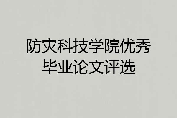 防灾科技学院优秀毕业论文评选