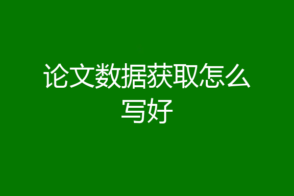 论文数据获取怎么写好