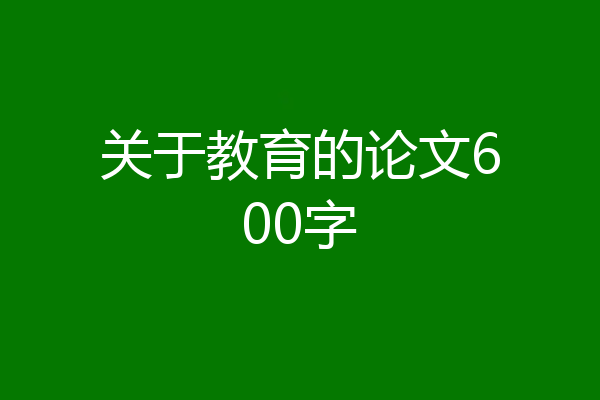关于教育的论文600字