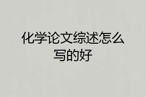 化学论文综述怎么写的好