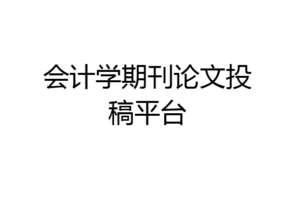会计学期刊论文投稿平台