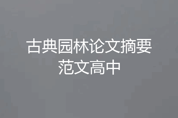 古典园林论文摘要范文高中