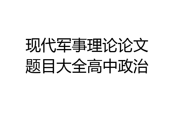 现代军事理论论文题目大全高中政治