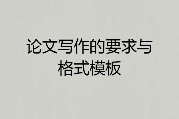 论文写作的要求与格式模板