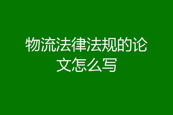 物流法律法规的论文怎么写