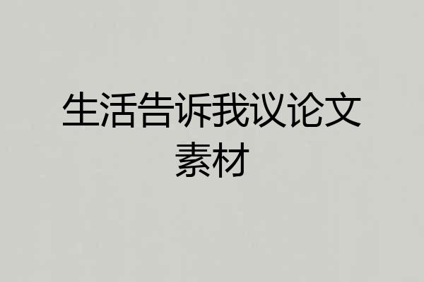 生活告诉我议论文素材