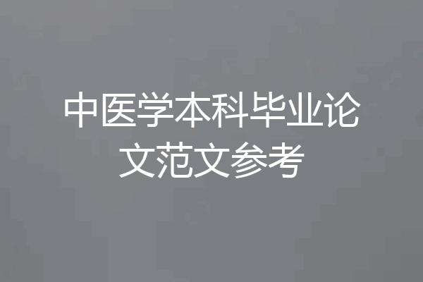 中医学本科毕业论文范文参考