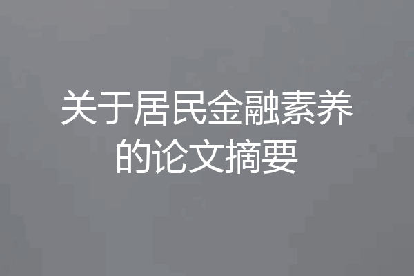 关于居民金融素养的论文摘要