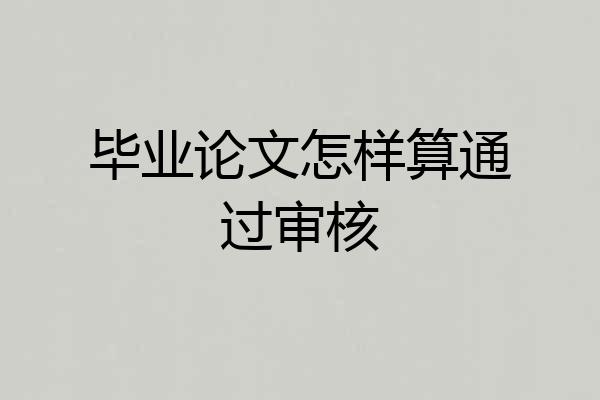 毕业论文怎样算通过审核
