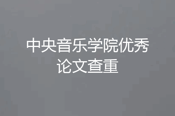 中央音乐学院优秀论文查重