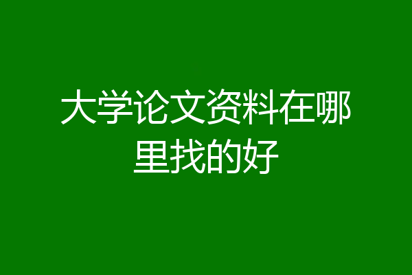 大学论文资料在哪里找的好