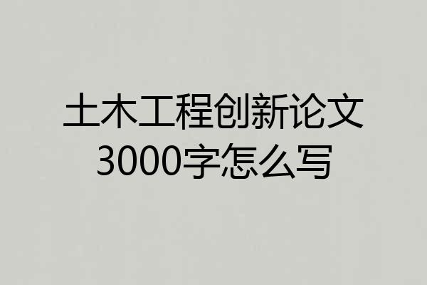 土木工程创新论文3000字怎么写