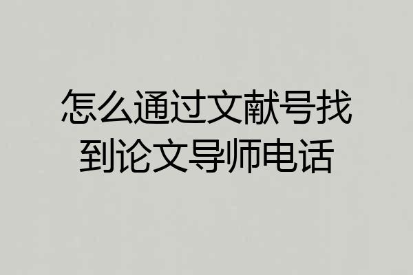 怎么通过文献号找到论文导师电话