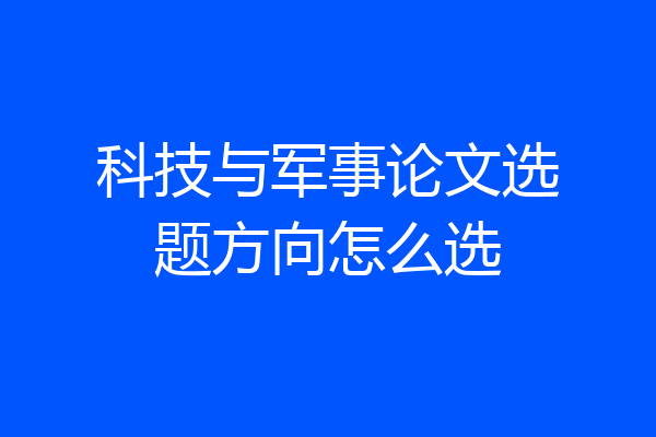 科技与军事论文选题方向怎么选