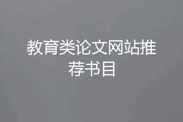 教育类论文网站推荐书目