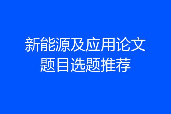 新能源及应用论文题目选题推荐