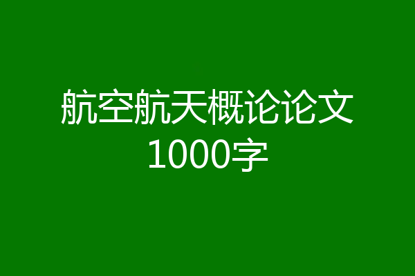航空航天概论论文1000字