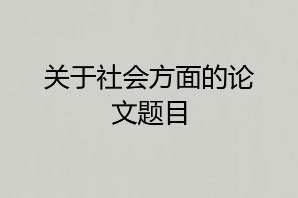 关于社会方面的论文题目