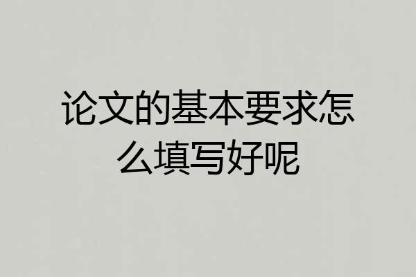 论文的基本要求怎么填写好呢