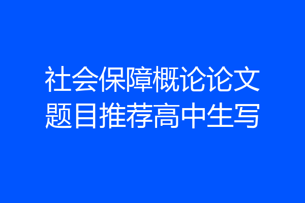 社会保障概论论文题目推荐高中生写