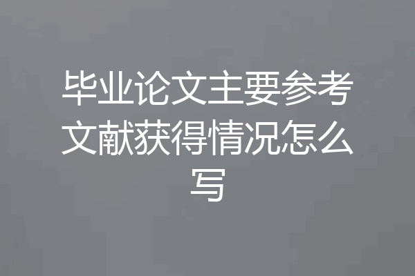 毕业论文主要参考文献获得情况怎么写