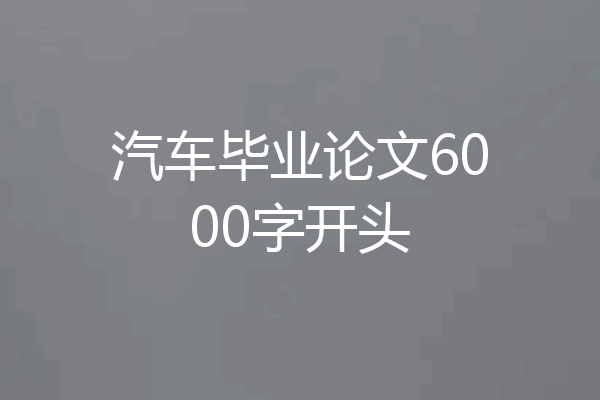 汽车毕业论文6000字开头