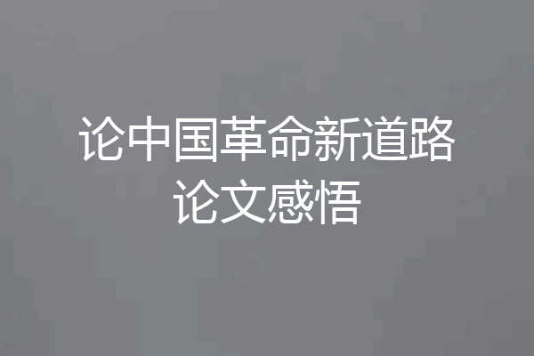 论中国革命新道路论文感悟