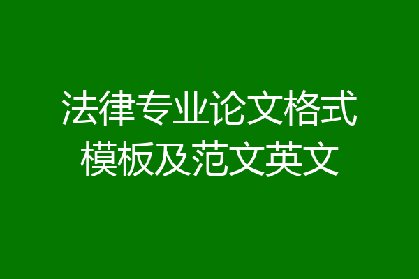 法律专业论文格式模板及范文英文