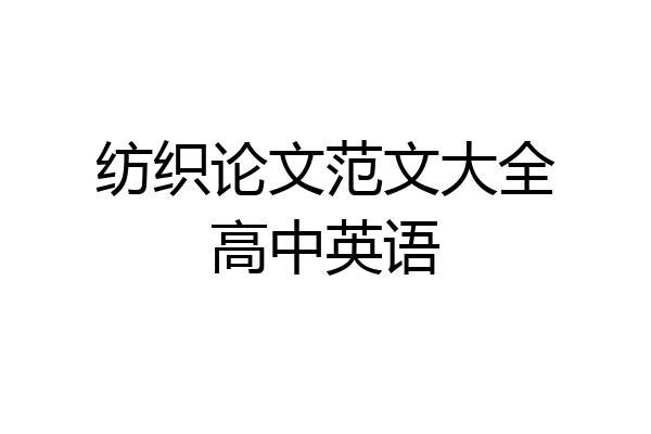 纺织论文范文大全高中英语