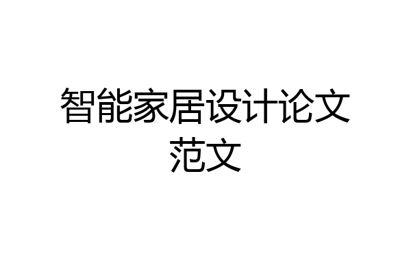 智能家居设计论文范文