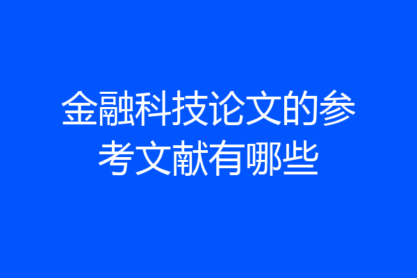 金融科技论文的参考文献有哪些