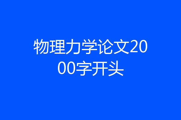 物理力学论文2000字开头