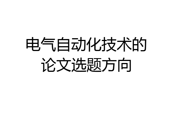 电气自动化技术的论文选题方向