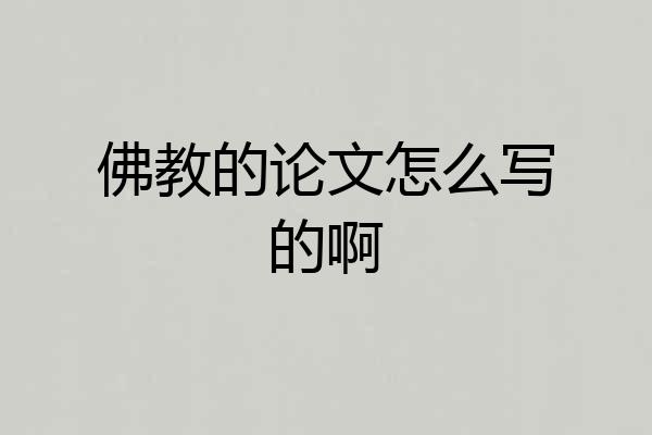 佛教的论文怎么写的啊