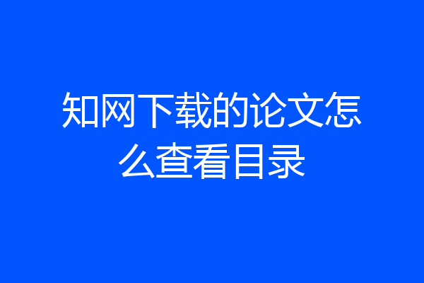知网下载的论文怎么查看目录