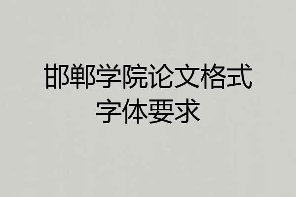 邯郸学院论文格式字体要求