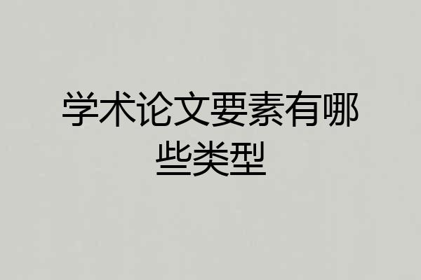 学术论文要素有哪些类型