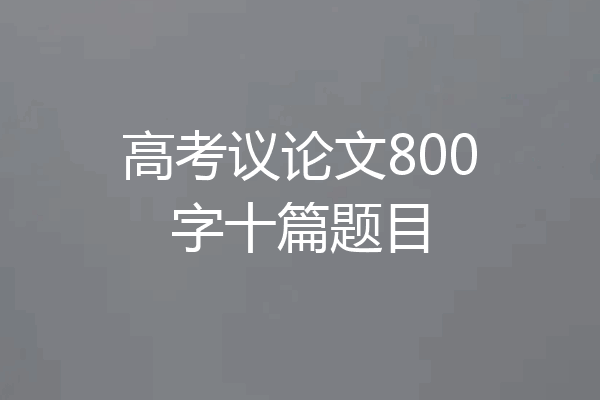 高考议论文800字十篇题目