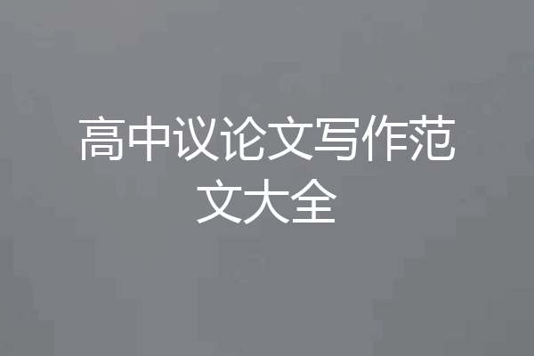 高中议论文写作范文大全