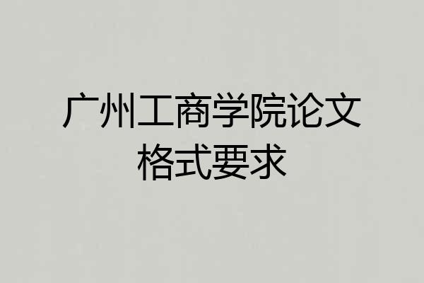 广州工商学院论文格式要求